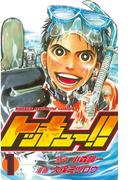 トッキュー！！（１）