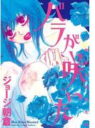 バラが咲いた　ジョージ朝倉初期傑作選（１）
