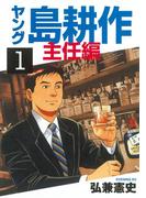 ヤング 島耕作　主任編（１）