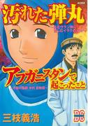「汚れた弾丸」「アフガニスタンで起こったこと」（１）
