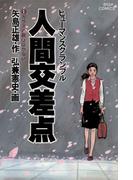 人間交差点　1