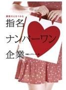 顧客の心をつかむ指名ナンバーワン企業