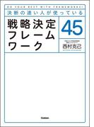 決断の速い人が使っている 戦略決定フレームワーク45