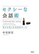 セクシーな会話術