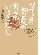 ツイッター部長のおそれいりこだし
