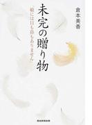 未完の贈り物 娘には目も鼻もありません
