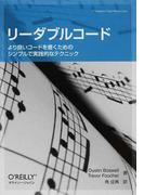 リーダブルコード より良いコードを書くためのシンプルで実践的なテクニック （ＴＨＥＯＲＹ／ＩＮ／ＰＲＡＣＴＩＣＥ）