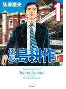 係長 島耕作（１）