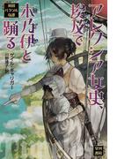 アレクシア女史 埃及で木乃伊と踊る 英国パラソル奇譚の電子書籍 Honto電子書籍ストア