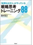 「結果を出す人」がやっている戦略思考トレーニング88