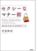 セクシーなマナー術