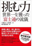 挑む力