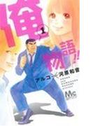 俺物語！！（マーガレットコミックス） 14巻セット