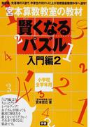 宮本算数教室の教材賢くなるパズル 小学校全学年用 入門編２