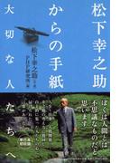 松下幸之助からの手紙 大切な人たちへ