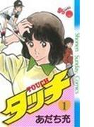 タッチ １ 完全復刻版 （少年サンデーコミックス）