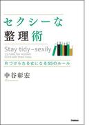 セクシーな整理術