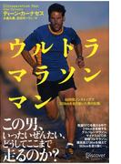 ウルトラマラソンマン 46時間ノンストップで320kmを走り抜いた男の記録
