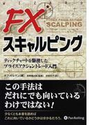 ＦＸスキャルピング ティックチャートを駆使したプライスアクショントレード入門