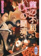龍の不屈、Ｄｒ．の闘魂　龍＆Ｄｒ．(19)