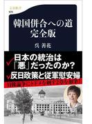 韓国併合への道　完全版(文春新書)