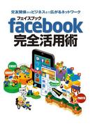 交友関係からビジネスまで広がるネットワーク フェイスブック facebook 完全活用術 2013年版 スマホ＆タブレット対応