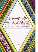 シャーロック・ホームズの冒険
