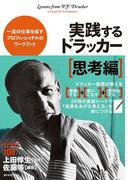 実践するドラッカー【思考編】