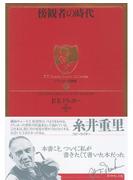 傍観者の時代
