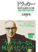 ドラッカー　時代を超える言葉