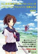 もし高校野球の女子マネージャーがドラッカーの『マネジメント』を読んだら