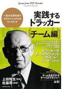 実践するドラッカー【チーム編】