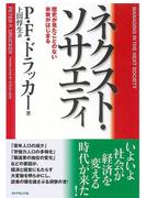 ネクスト・ソサエティ