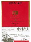 経営者の条件