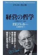 ドラッカー名言集　経営の哲学