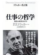 ドラッカー名言集　仕事の哲学
