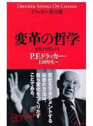 ドラッカー名言集　変革の哲学