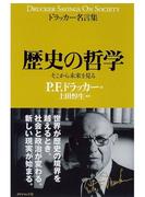 ドラッカー名言集　歴史の哲学