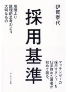 採用基準