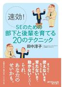 速効！SEのための部下と後輩を育てる20のテクニック電子版