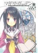 マギサ・ガーデン アクセル・ワールド／デュラル （電撃コミックス） 8巻セット