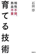 育てる技術