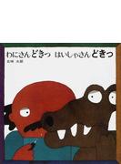 わにさんどきっはいしゃさんどきっ ２版