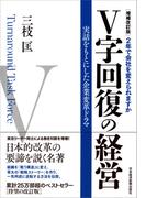 Ｖ字回復の経営 ２年で会社を変えられますか 実話をもとにした企業変革ドラマ Ｔｕｒｎａｒｏｕｎｄ Ｔａｓｋ Ｆｏｒｃｅ 増補改訂版