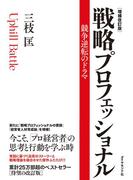 戦略プロフェッショナル[増補改訂版］