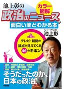 政治のしくみをカラー図解で読み解く！　池上彰の　政治のニュースが面白いほどわかる本