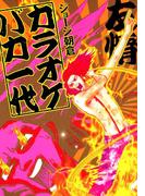 カラオケバカ一代
