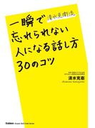 清水克衛流 一瞬で忘れられない人になる話し方30のコツ
