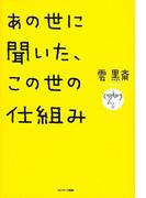 あの世に聞いた、この世の仕組み