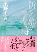 祈りの幕が下りる時 （加賀恭一郎シリーズ）